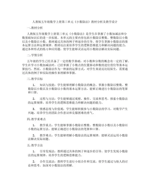 人教版五年级数学上册第三单元《小数除法》教材分析及教学设计