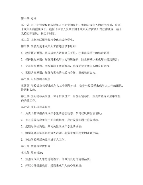 学校关爱未成年人管理制度