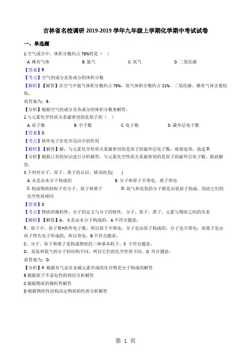 吉林省名校调研九年级上学期化学期中考试试卷(解析版)