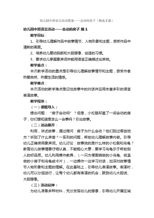 幼儿园中班语言活动教案——会动的房子（精选5篇）