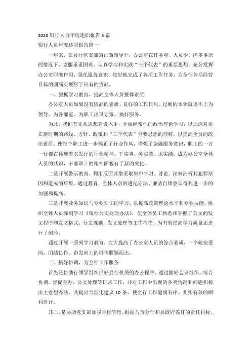 2020银行人员年度述职报告3篇