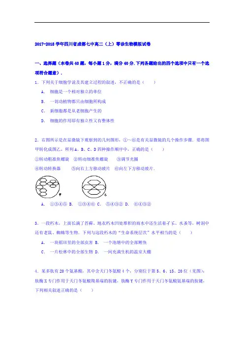 四川省成都七中2017-2018学年高二上学期零诊生物模拟试卷 Word版含解析