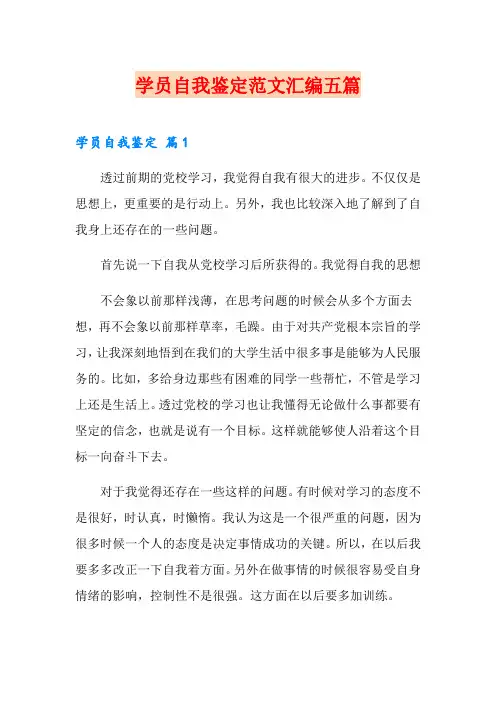 学员自我鉴定范文汇编五篇