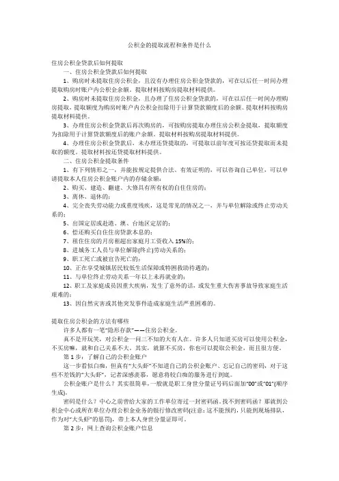 公积金的提取流程和条件是什么