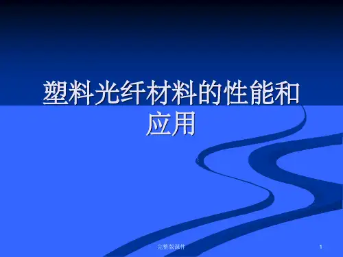 塑料光纤材料的性能及应用ppt课件