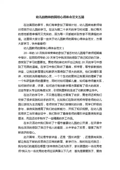 幼儿园教师的国培心得体会范文五篇