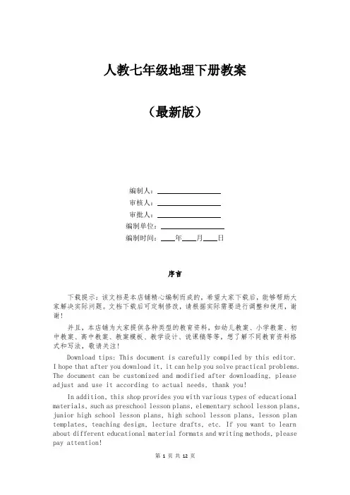 人教七年级地理下册教案