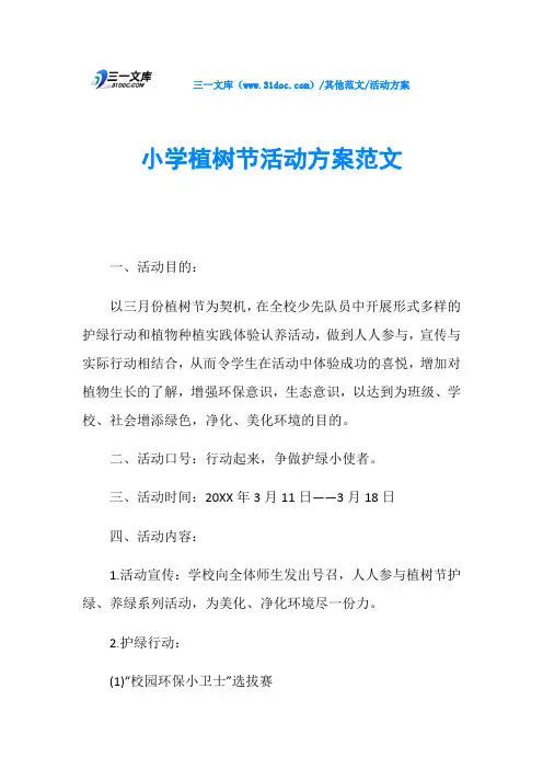 活动方案小学植树节活动方案范文