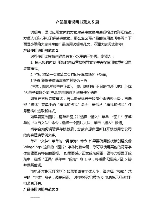 产品使用说明书范文5篇