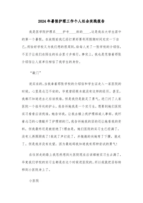 2024年暑假护理工作个人社会实践报告（三篇）