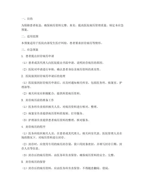 病历封存前应急预案