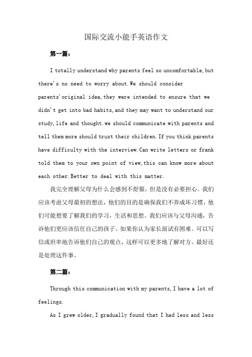 国际交流小能手英语作文