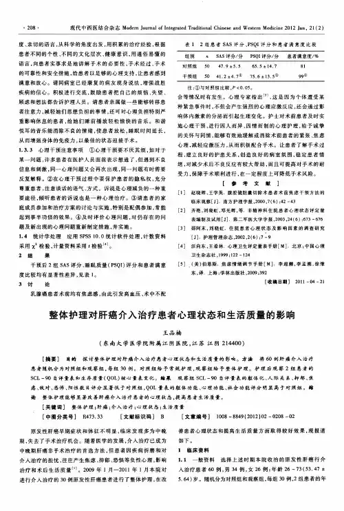 整体护理对肝癌介入治疗患者心理状态和生活质量的影响