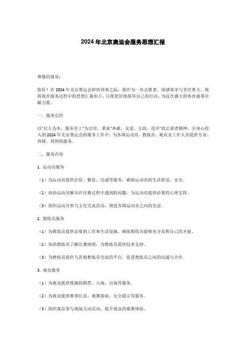 2024年北京奥运会服务思想汇报