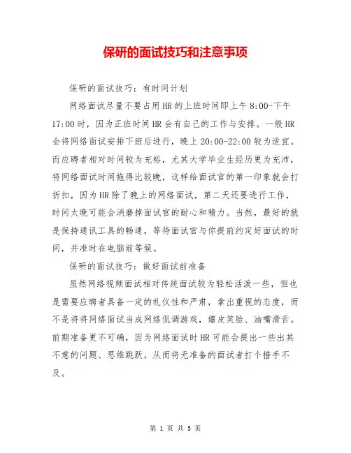 保研的面试技巧和注意事项