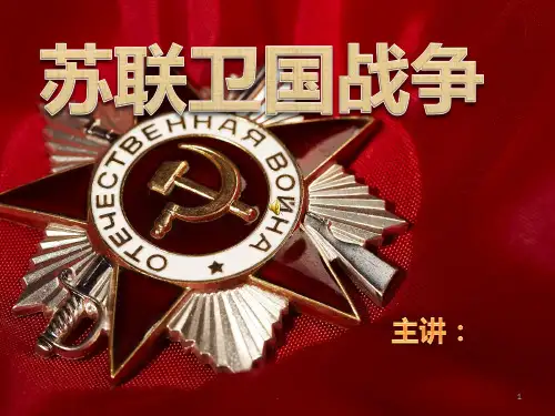 苏联卫国战争PPT课件