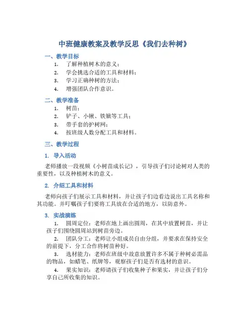 中班健康教案及教学反思《我们去种树》