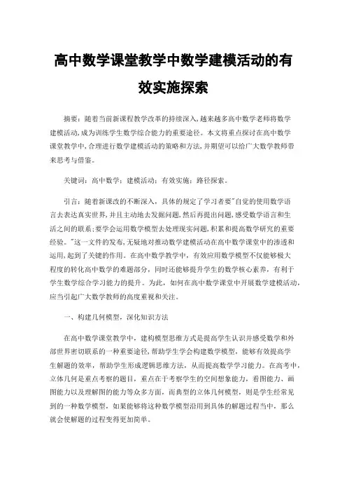 高中数学课堂教学中数学建模活动的有效实施探索