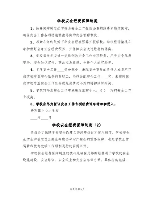 学校安全经费保障制度（5篇）