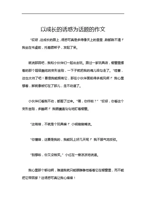 以成长的诱惑为话题的作文
