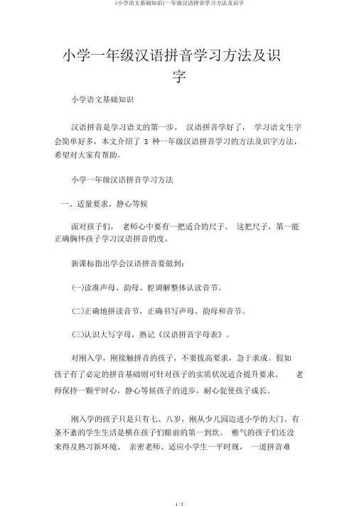 (小学语文基础知识)一年级汉语拼音学习方法及识字