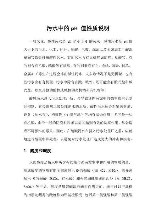 污水中的pH 值性质说明