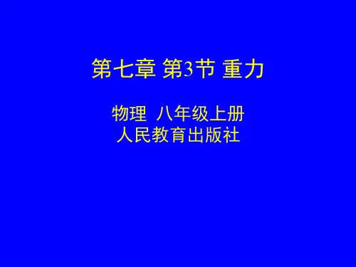 人教版八年级物理下册《重力》名师课件
