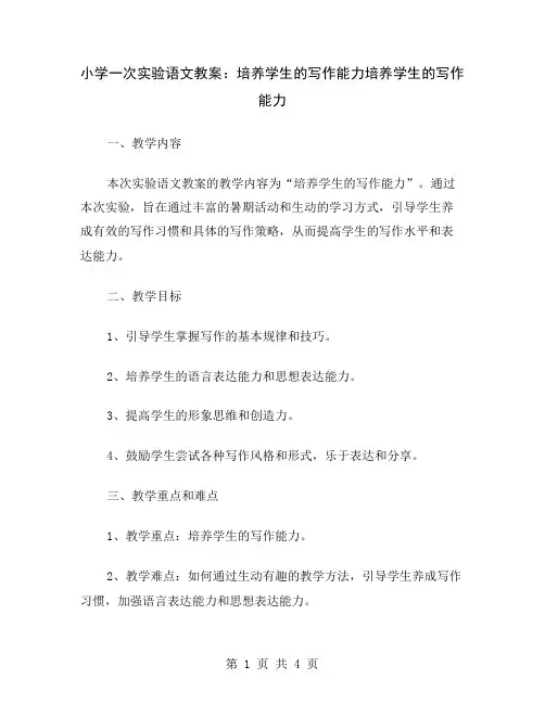 小学一次实验语文教案：培养学生的写作能力