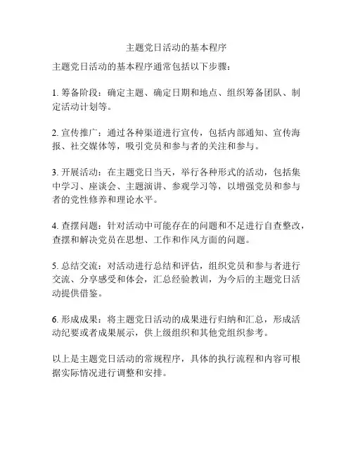 主题党日活动的基本程序