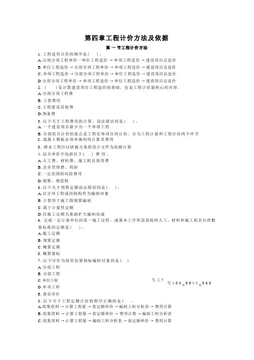 全国二造基础-习题-第四章工程计价方法及依据