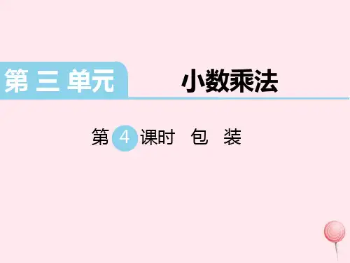 北师大版四年级数学下册第三单元小数乘法第4课时包装 