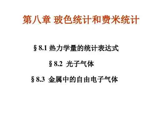 统计物理10-第八章