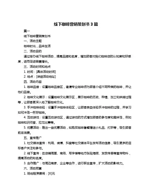 线下咖啡营销策划书3篇
