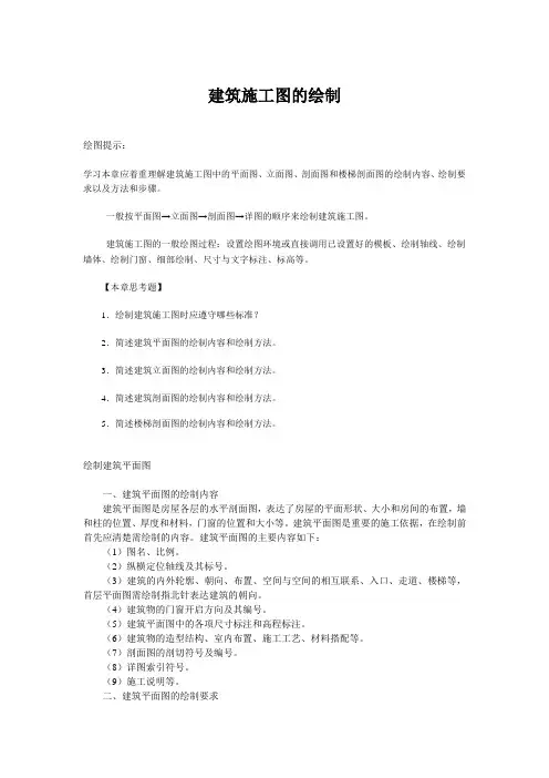 建筑施工图的绘制