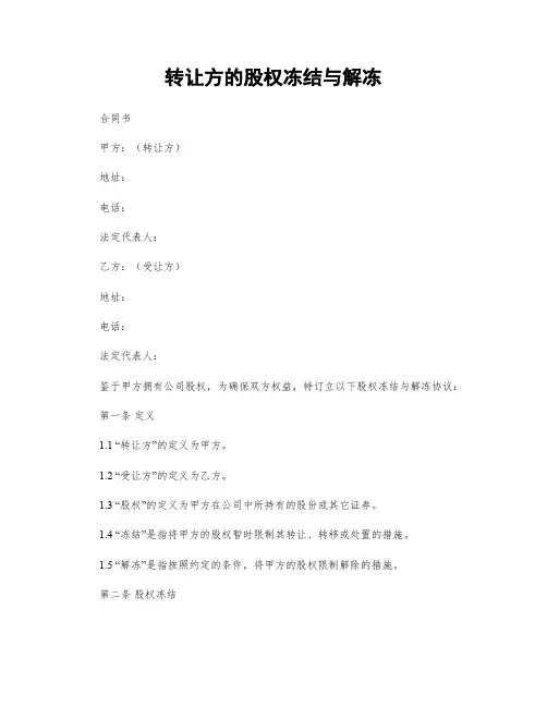 转让方的股权冻结与解冻