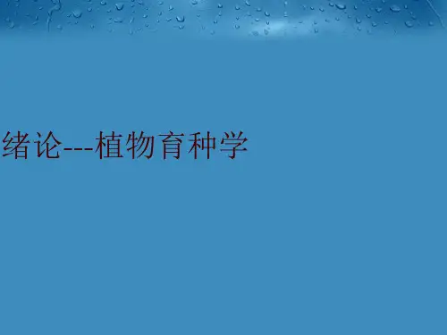 【精品】绪论---植物育种学PPT课件