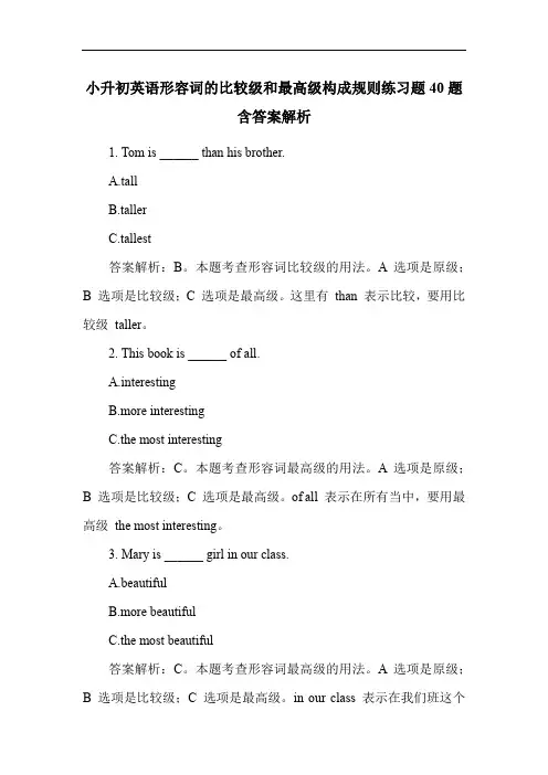 小升初英语形容词的比较级和最高级构成规则练习题40题含答案解析