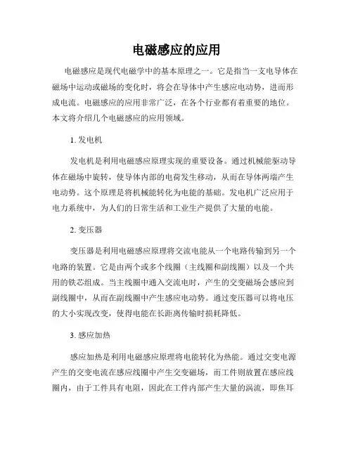 电磁感应的应用