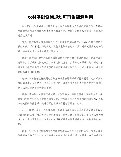农村基础设施规划可再生能源利用