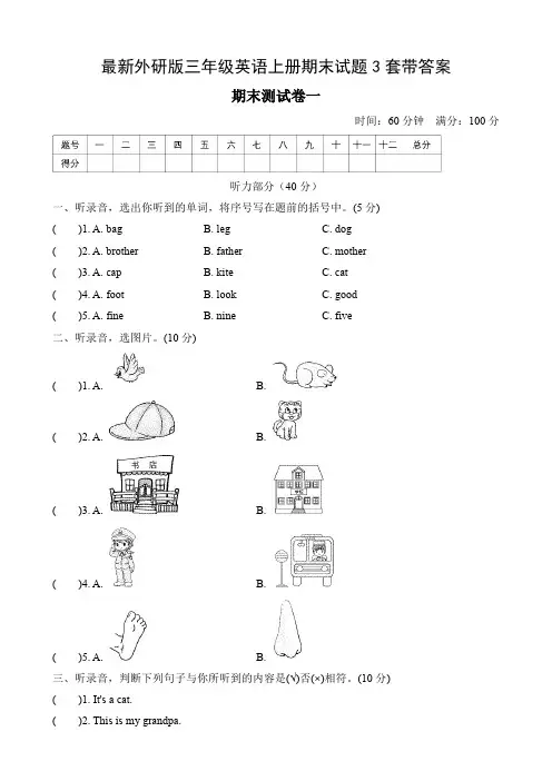 最新外研版三年级英语上册期末试题3套带答案