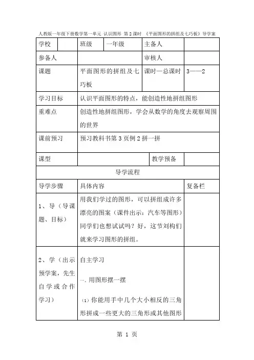 人教版一年级下册数学第一单元 认识图形 第2课时 《平面图形的拼组及七巧板》导学案-经典教学教辅文档
