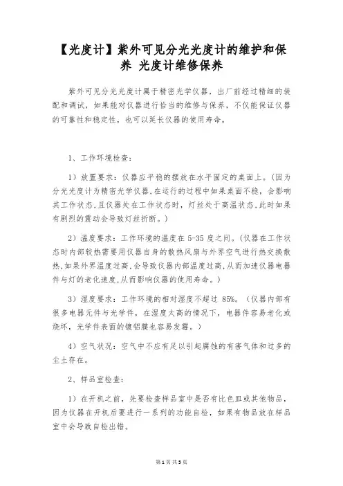 【光度计】紫外可见分光光度计的维护和保养 光度计维修保养