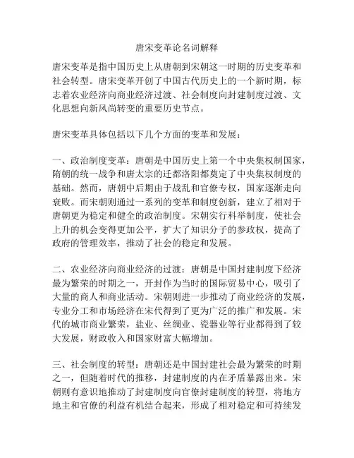 唐宋变革论名词解释