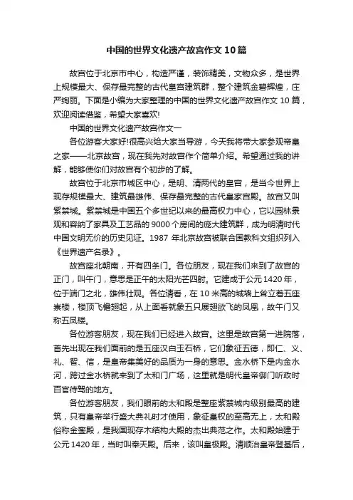 中国的世界文化遗产故宫作文10篇