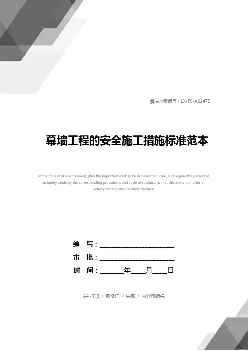 幕墙工程的安全施工措施标准范本