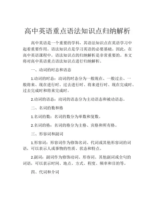 高中英语重点语法知识点归纳解析