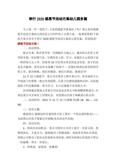 举行2020感恩节活动方案幼儿园多篇