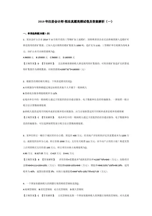 2019年注册会计师-税法真题高频试卷及答案解析(一)
