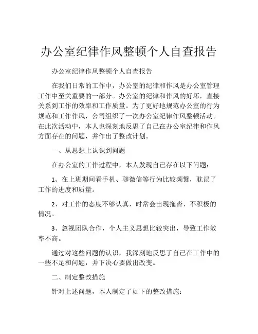 办公室纪律作风整顿个人自查报告