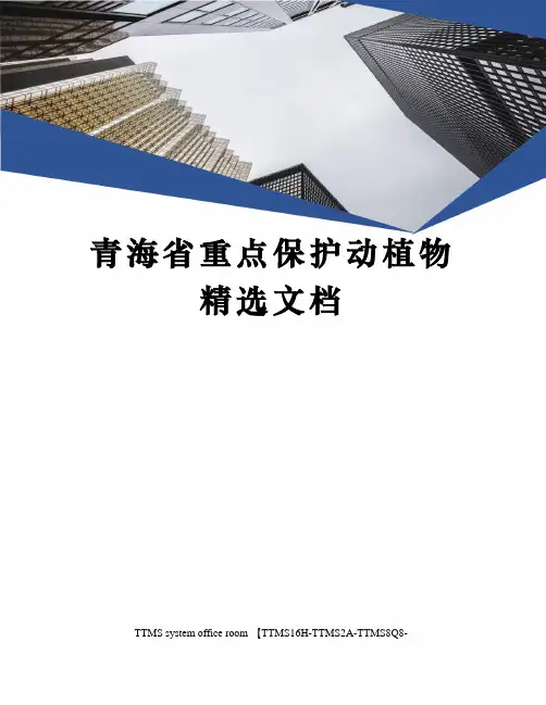 青海省重点保护动植物